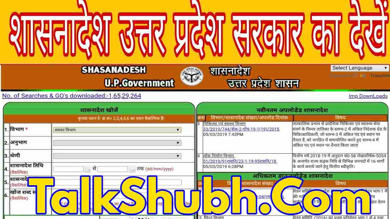 UP Shasanadesh 2021 PDF List